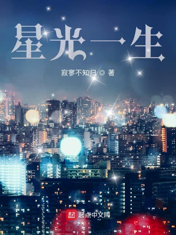 一 星光
