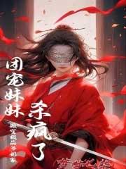 团宠妹妹杀疯了 梦梦七柒