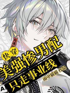 炮灰不悲伤快穿讲了什么