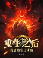 我居然言出法随TXT