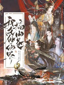 我在修仙界搞内卷男主