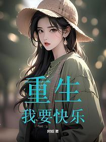 重生我快乐我做主