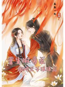 重生毒妃偏执王爷宠入骨免费阅读