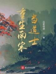 重生南宋求生