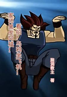 黑虎阿福乌鸦坐飞机