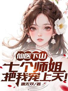 神医山下我有七个师姐