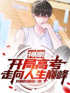 神豪从高考后开始百科