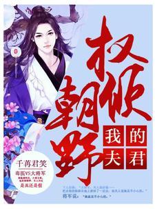 我的夫君权倾朝野 千苒君笑