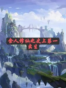 天才修仙在都市漫画下拉式