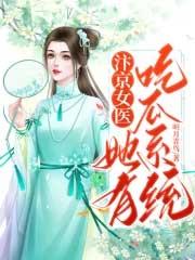 汴京女医她有吃瓜系统 明月青鸟