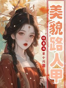 综影视美貌路人甲是万人迷完整阅读