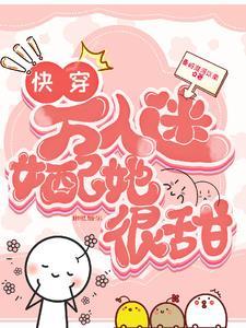 快穿软萌宿主他是被拐来的