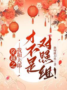 误穿生子文的男读者伤不起剧透