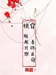 快穿炮灰不摆烂免费