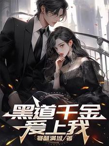黑道千金爱上我短剧