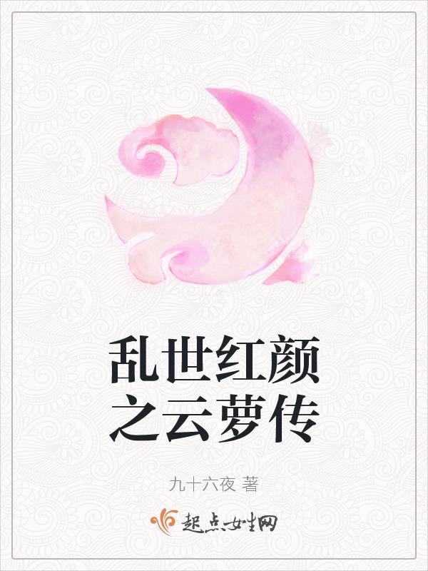 乱世红颜梦简介