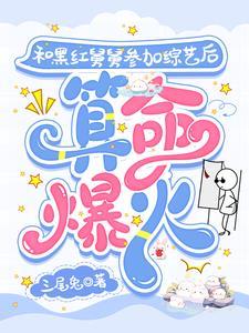 带黑红舅舅算命爆火