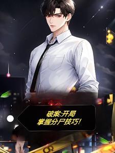 破案开局满级犯罪心理笔趣阁