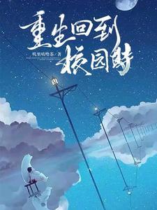 重生回到校园当学霸的
