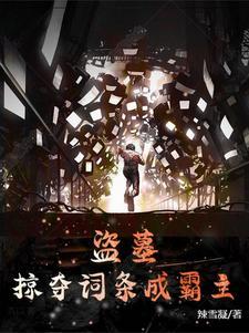 盗墓猖狂