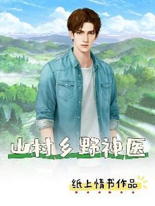 山村乡野神医TXT