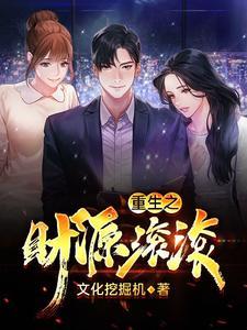 重生之财源滚滚正版