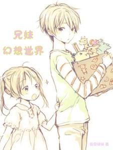 兄妹のョウシキ~未