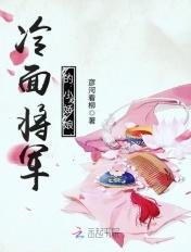 冷面将军