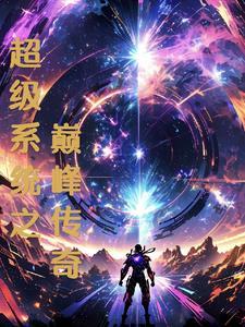 超级系统秦枫
