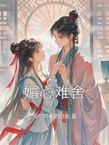 媚心是哪本的女主