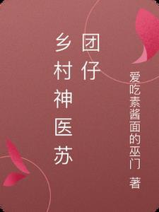 乡村小神医苏扬