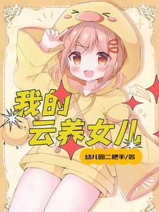 女儿是多余的吗