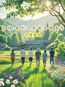 向往生活之全能天才