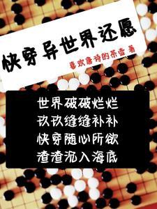 快穿还愿系统免费阅读