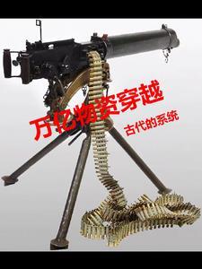 有没有带着枪穿越古代的