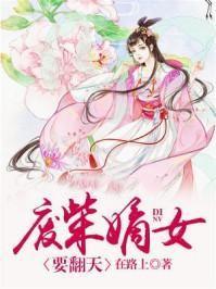 废柴嫡女要翻天正版在线阅读