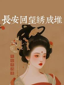 长安丽人电视剧