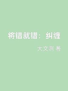 将错就错全文阅读结局