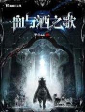 血与酒讲了什么故事