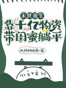 末世重生拿遗产收集物资