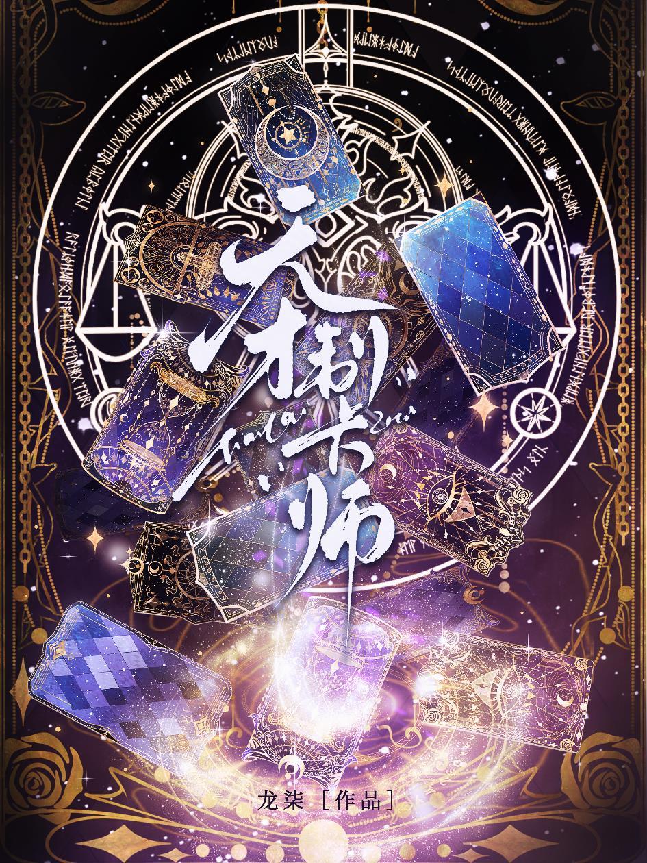 天才制卡师不第一神棍