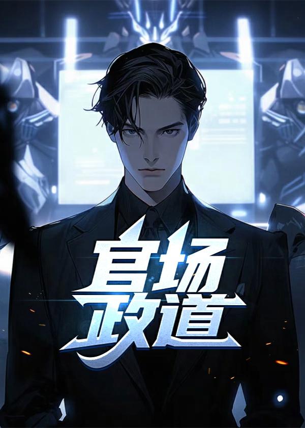 官场政道徐浪第1260