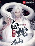白蛇是仙还是妖