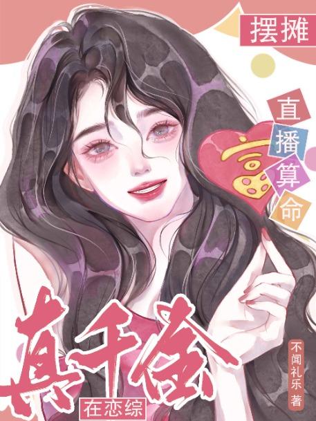 真千金在恋综摆摊直播算命章节列表_不闻礼乐_月亮