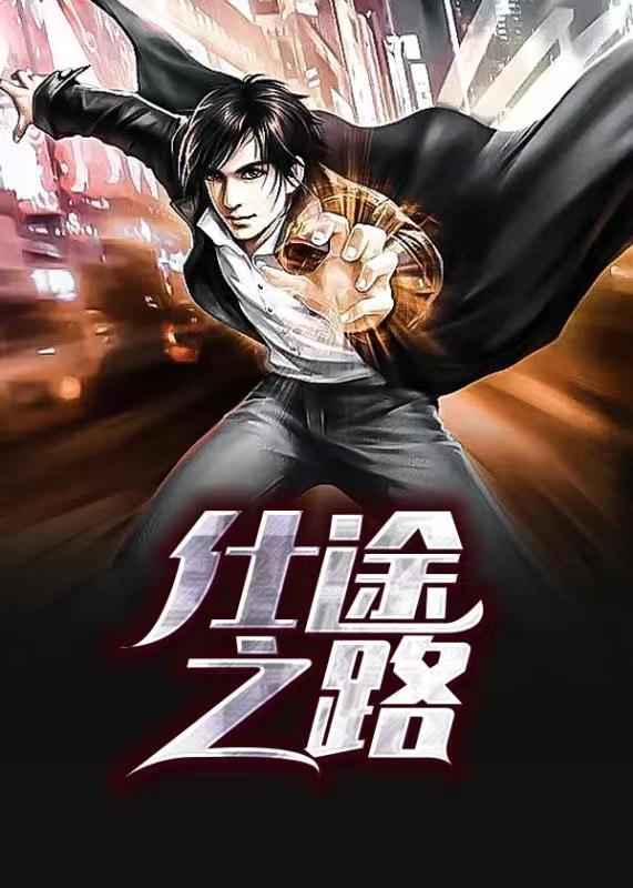 仕途之路王文超