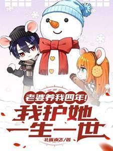 老婆我养你的图片