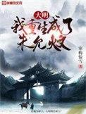 重生我是朱允炆的