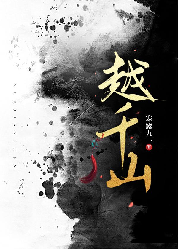 越千山一路勇往