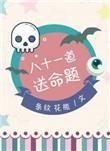八十一道送命题康的身份