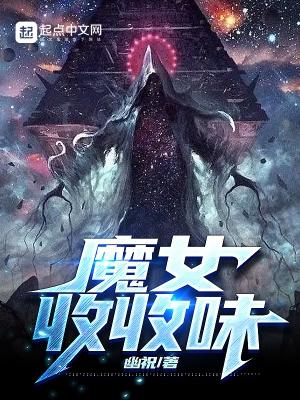 魔女收收味TXT
